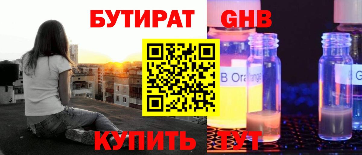 Бутират Butirat Бугульма